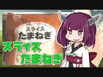 【きりたんの業務スーパーライフ #1】スライスたまねぎ編