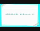 【UTAUカバー】ぼくらのうた2016ver.【企画：自音源と推し音源を一緒に歌わせるメドレー】