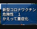 新型コロナワクチンの危険性１、抗体依存性感染増強（ADE）は既に現実に