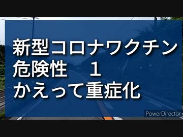 新型コロナワクチンの危険性１、抗体依存性感染増強（ADE）は既に現実に
