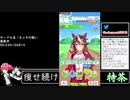 2021年08月06日【ウマ娘】競馬歴20年の11歳女児ウマ娘プレイ【放送アーカイブ】
