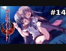 【アカイイト】アカイイト名物、吸血シーン #14【実況】