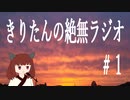 【ボイロラジオ】きりたんの絶無ラジオ #1
