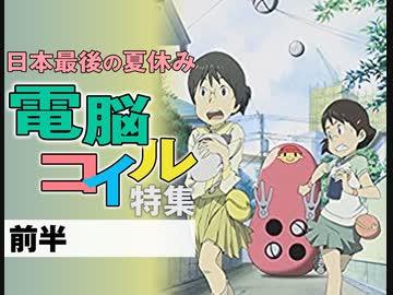 人気の「電脳コイル」動画 391本 - ニコニコ動画