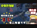 【hoi4 part まとめ】少女たちはEU(現代領土分)をご所望です。まとめの後編（その5～その8）