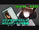 【MTGアリーナ】ジトメガネきりたんのMTGファンデッキ動画【ドルイド・クラス】