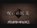 【FGO】呪いの厄災 バトルモーション集【Fate/Grand Order】