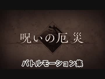 【FGO】呪いの厄災 バトルモーション集【Fate/Grand Order】