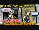 新すばらしきこのせかい　自由と解放の使者を探せ　スクランブル交差点　２周目DAY５攻略　＃９１【新すばせか】