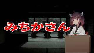 みちかさん【2ちゃんねるの怖い話】