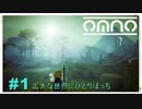 【OMNO】実況プレイ＃1　広大な世界にひとりぼっち