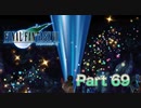 【実況】ファイナルファンタジーⅦやろうぜ！　その６９ッ！