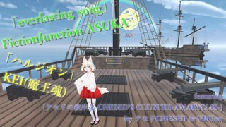 [ビートセイバー] everlasting song／ハルジオン (FictionJunction ASUKA／KEI{魔王魂} featuring ケセド's World in VRChat)