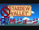 【Stardew Valley1.5 ゆっくり実況】クワなどいらぬ！！その７６