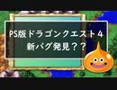 【ゆっくり実況】PS版ドラゴンクエスト4　知られざるバグ