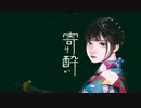 寄り酔い / 銀 【歌ってみた】