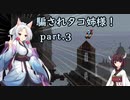 騙されタコ姉様！ part.3 ～Jump King～