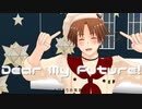 【APヘタリアMMD】Dear My Future！