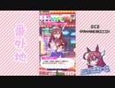 【実況】ウマ娘 プリティーダービー番外地86【ミホノブルボン育成編14】