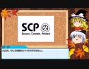 妖夢と魔理沙のSCP解説 #1 基礎知識とSCP-173