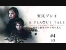 【プレイグ テイル -イノセンス-】大量のハハッ♪が襲ってくるゲーム＃４　1/3【実況プレイ】