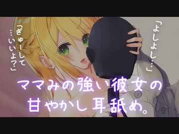 【シチュ】ママみの強い彼女の甘やかし耳舐め♡【バイノーラル】