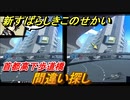新すばらしきこのせかい　間違い探し　首都高下歩道橋　２周目DAY５攻略　＃９２【新すばせか】
