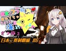 彼女にフラれたからあかりちゃんとちょっと海見に行ってくるわ　ざつ旅2　日本三景制覇編　＃6【VOICEROID旅動画】
