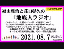 福山雅治と荘口彰久の｢地底人ラジオ｣  2021.08.07