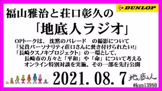 福山雅治と荘口彰久の｢地底人ラジオ｣  2021.08.07