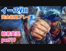 □■イースVIIIを初見実況プレイ part19【姉弟実況】