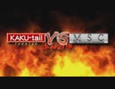 KAKU-tail VS MSC ～令和の陣～ 投票動画