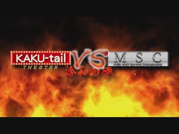 KAKU-tail VS MSC ～令和の陣～ 投票動画