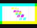 初音ミク 『白銀』