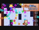 【ゆっくり実況】猫とパズルと弾幕ゲー《EXTRA10》【猫と魔法のブロック】