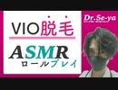 【ASMR】医者ロールプレイ「VIO脱毛ヤりま〜す」Dr.Se-ya/第9話【Doctor Roleplay】