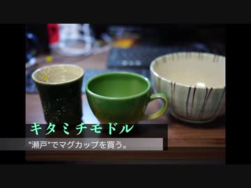 "瀬戸"でマグカップを買う。