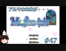 【Magica-tale】ゆっくりが逝く！！迷宮探索物語 #47