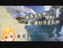 【Minecraft】弦巻マキは時代に追いつきたい #03