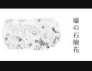【重音テト】壕の石楠花/重音テト　pro.madobe【オリジナル】　