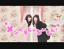 【▷さら×みのん】メンヘラじゃないもん！【楽しく踊ってみた】
