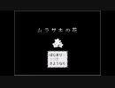 【実況】イジメ、ダメ、ゼッタイ Part1【ムラサキの花】