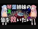 【AmongUs】琴葉姉妹の救いたいシリーズ　＃1