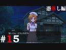 ひぐらしのなく頃に奉『憑落し編』#15