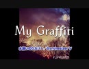 【SynthVカバー】My Graffiti【水瀬いのり】
