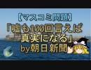 【ゆっくり解説】「嘘も100回言えば真実になる」by朝日新聞