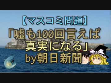 【ゆっくり解説】「嘘も100回言えば真実になる」by朝日新聞