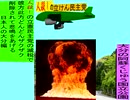 人殺しの立憲民主党の爆撃機が日本各地を減税爆弾で破壊するアニメーション大分編　大分の阿蘇くじゅう国立公園に爆撃機が登場し減税爆弾を投下し爆発する