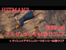 ヒットマン3 アルゼンチンを46秒でクリアする #5 サイレントアサシンスーツオンリーも85秒クリアする【RTA】【HITMAN】