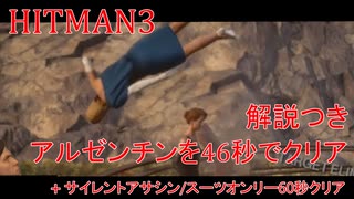 ヒットマン3 アルゼンチンを46秒でクリアする #5 サイレントアサシンスーツオンリーも85秒クリアする【RTA】【HITMAN】